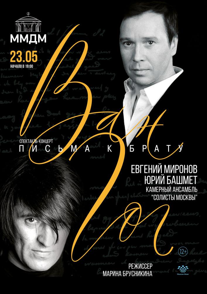 Афиша Ван Гог. Письма к брату